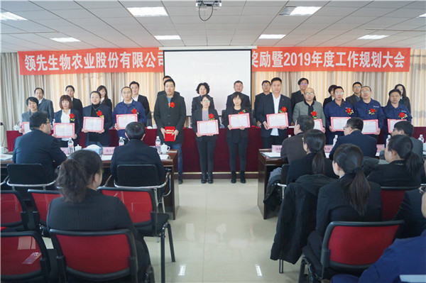 領(lǐng)先生物召開2018年度表彰獎勵大會暨2019年度工作規(guī)劃大會 領(lǐng)先生物召開2018年度表彰獎勵大會暨2019年度工作規(guī)劃大會