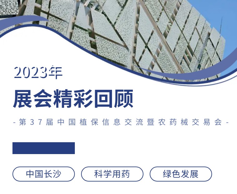 擎動(dòng)長(zhǎng)沙 共話發(fā)展丨中國(guó)植保雙交會(huì)圓滿收官，領(lǐng)先生物產(chǎn)品實(shí)力圈粉！