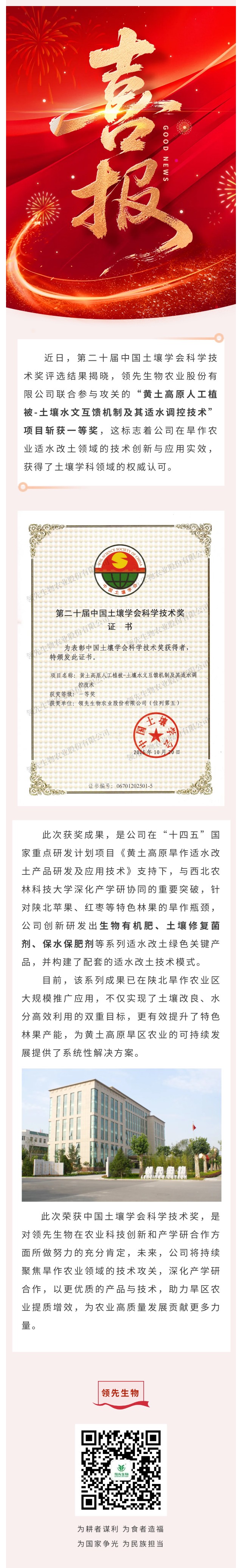 領(lǐng)先生物喜獲中國土壤學(xué)會科學(xué)技術(shù)獎一等獎